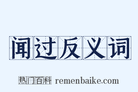 闻过反义词是什么意思的图片